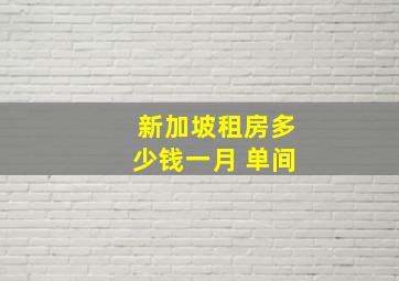 新加坡租房多少钱一月 单间